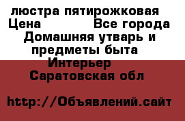 люстра пятирожковая › Цена ­ 4 500 - Все города Домашняя утварь и предметы быта » Интерьер   . Саратовская обл.